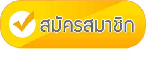สมัครสมาชิก